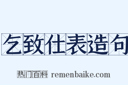 乞致仕表造句是什么意思的图片
